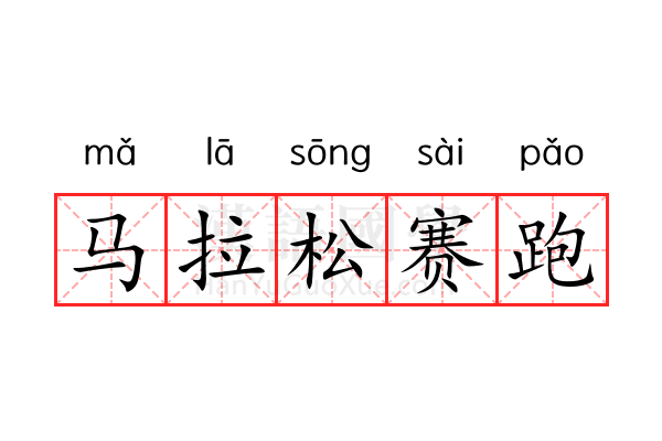 马拉松赛跑 马拉松赛跑