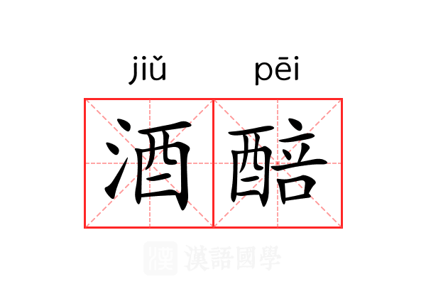 酒醅