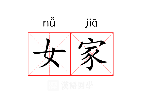 女家 女家