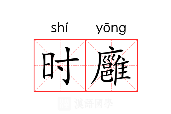 时廱 时廱