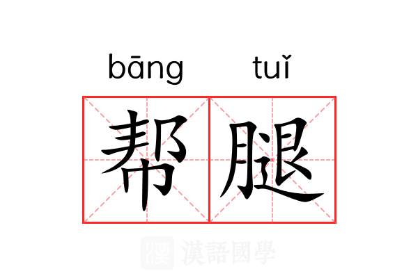 帮腿 帮腿