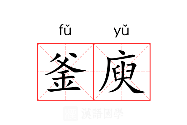 釜庾