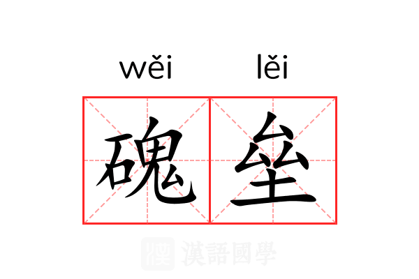 磈垒
