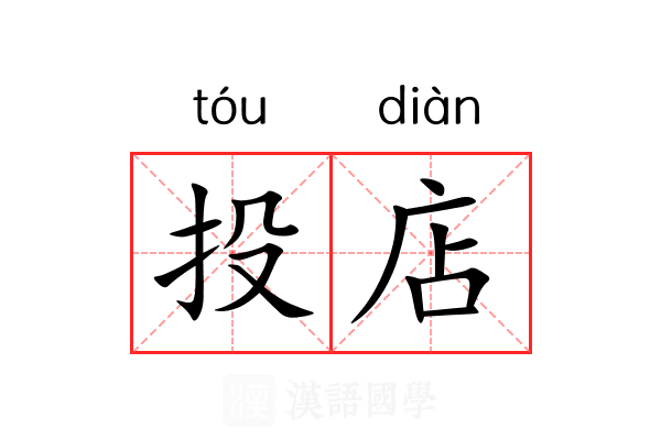 投店 投店