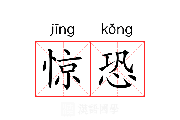 惊恐