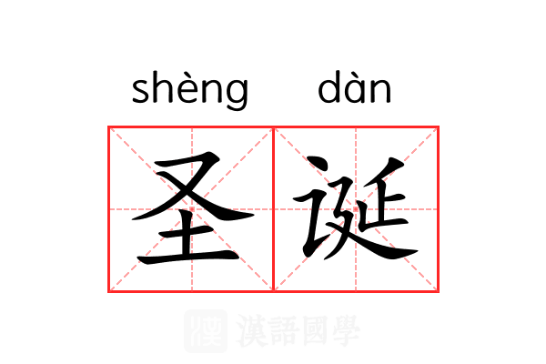 圣诞