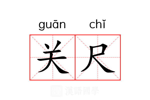 关尺 关尺