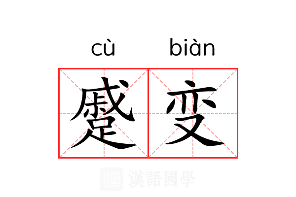 蹙变