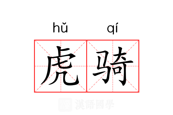 虎骑