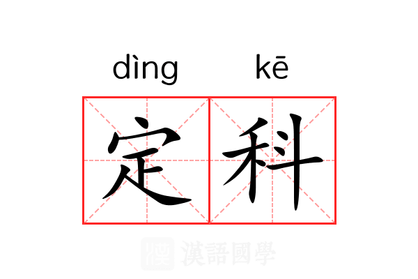 定科