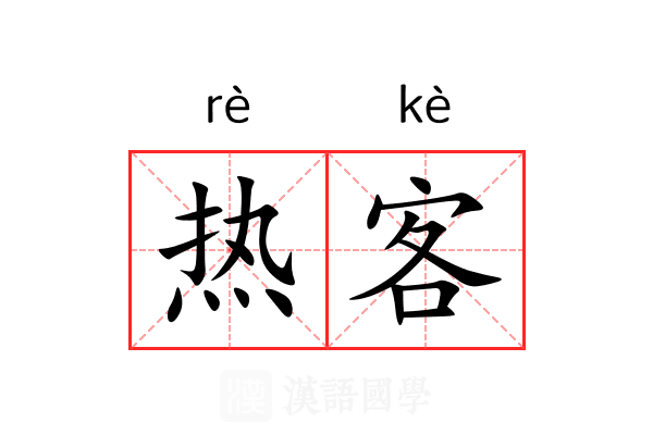 热客 热客