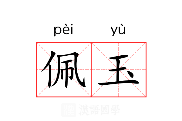 佩玉 佩玉