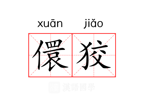 儇狡