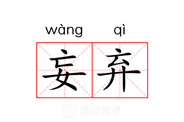 妄弃