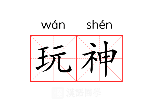玩神 玩神