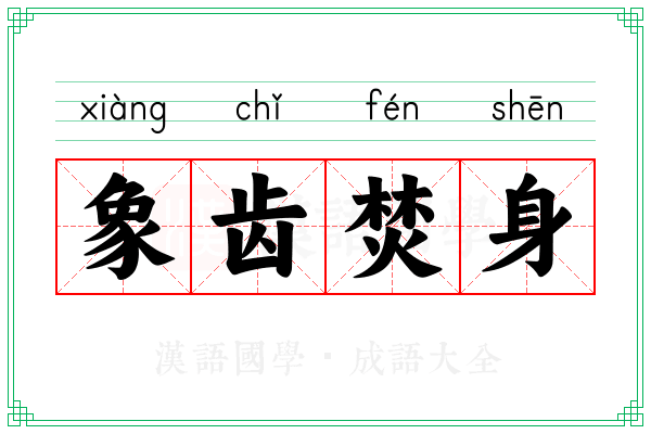 象齿焚身 象齿焚身