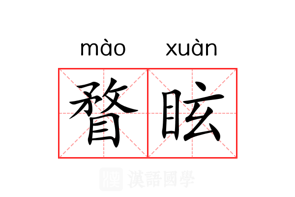 瞀眩