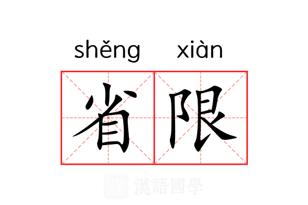省限 省限