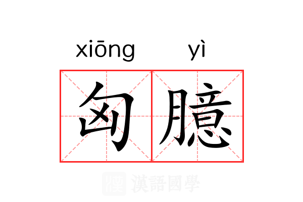 匈臆