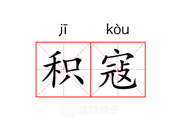 积寇
