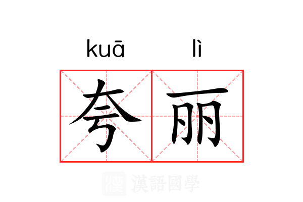 夸丽 夸丽