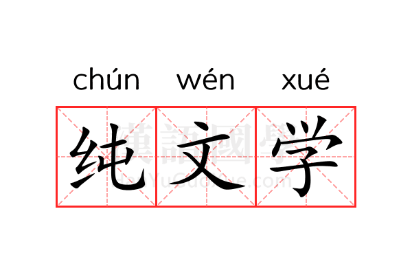纯文学 纯文学