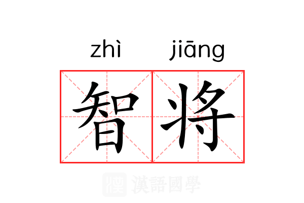 智将 智将