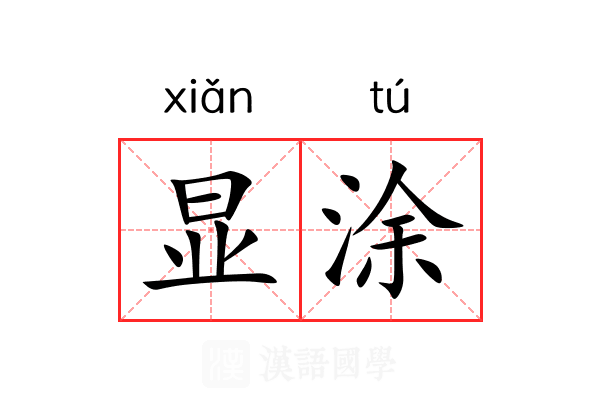 显涂 显涂