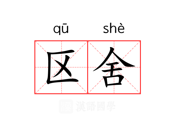 区舍 区舍