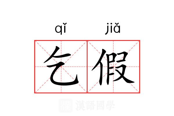 乞假