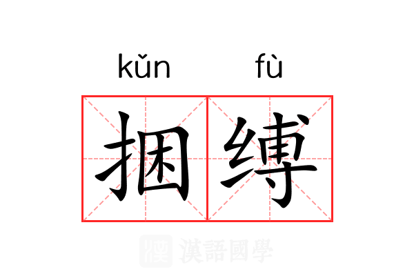 捆缚