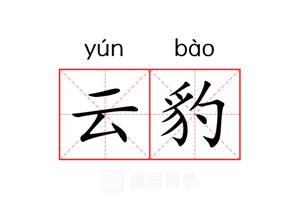 云豹