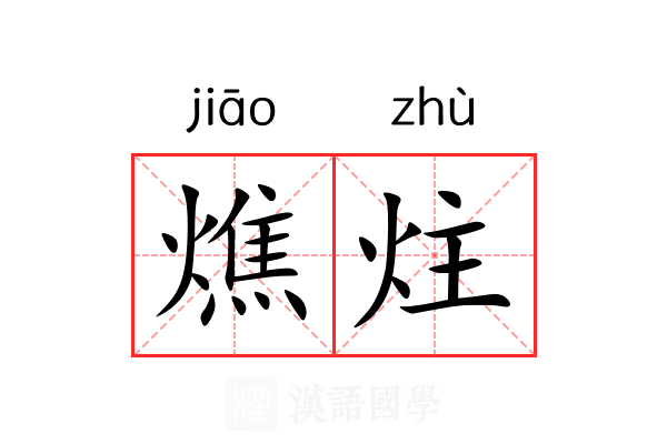 燋炷