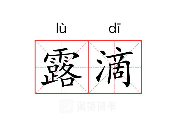 露滴