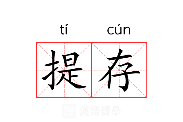 提存 提存