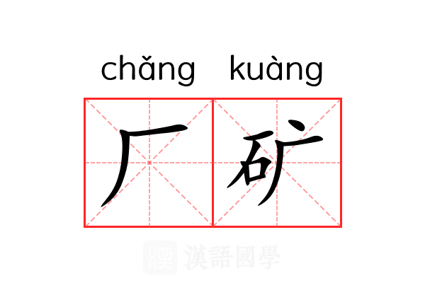 厂矿 厂矿