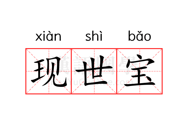 现世宝 现世宝