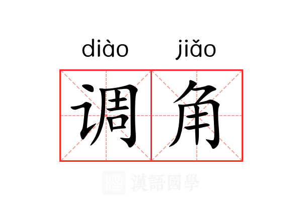 调角 调角