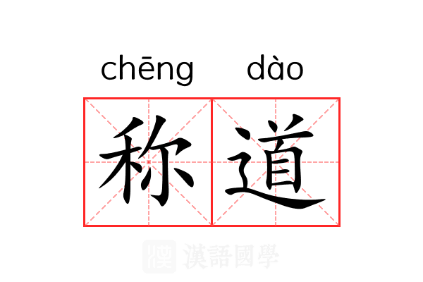 称道