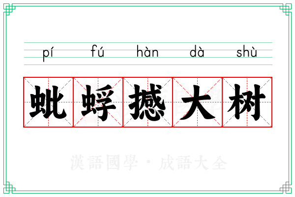 蚍蜉撼大树 蚍蜉撼大树