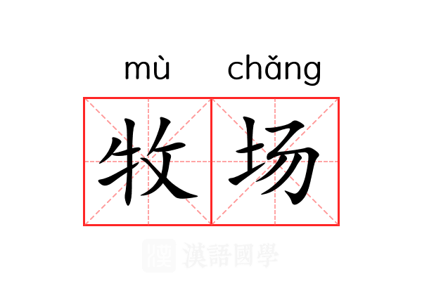 牧场