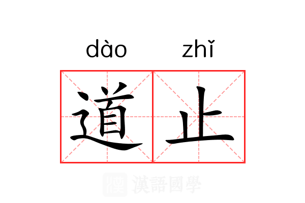 道止 道止