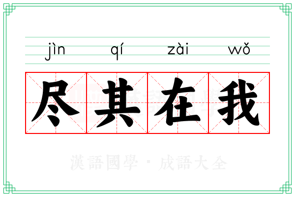 尽其在我 尽其在我