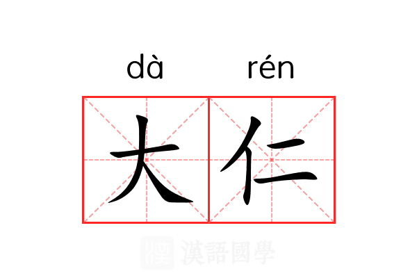 大仁