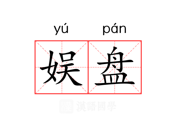 娱盘