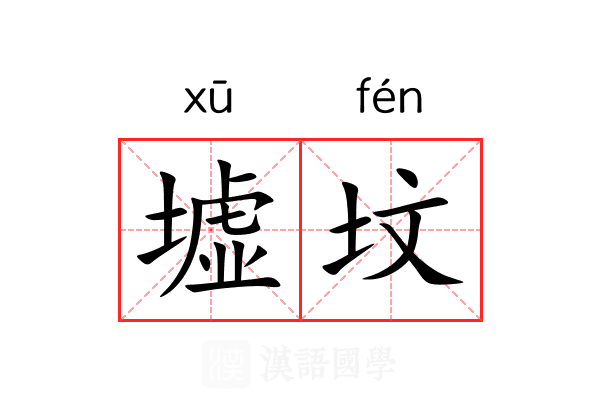 墟坟