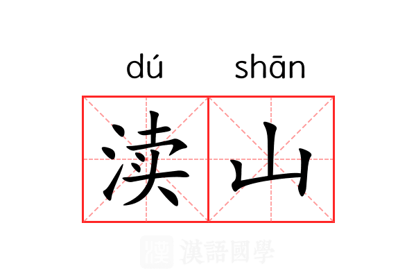 渎山