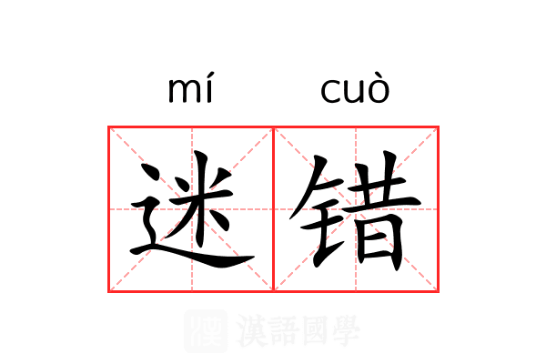 迷错