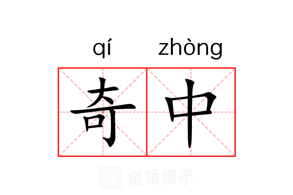 奇中 奇中