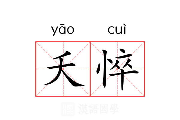 夭悴